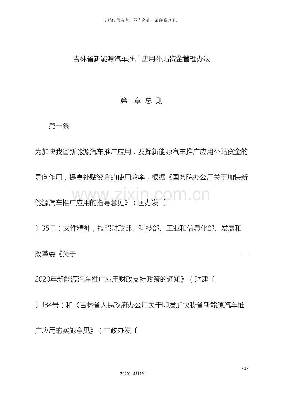 吉林新能源汽车推广应用补贴资金管理办法吉林工信厅.doc_第2页