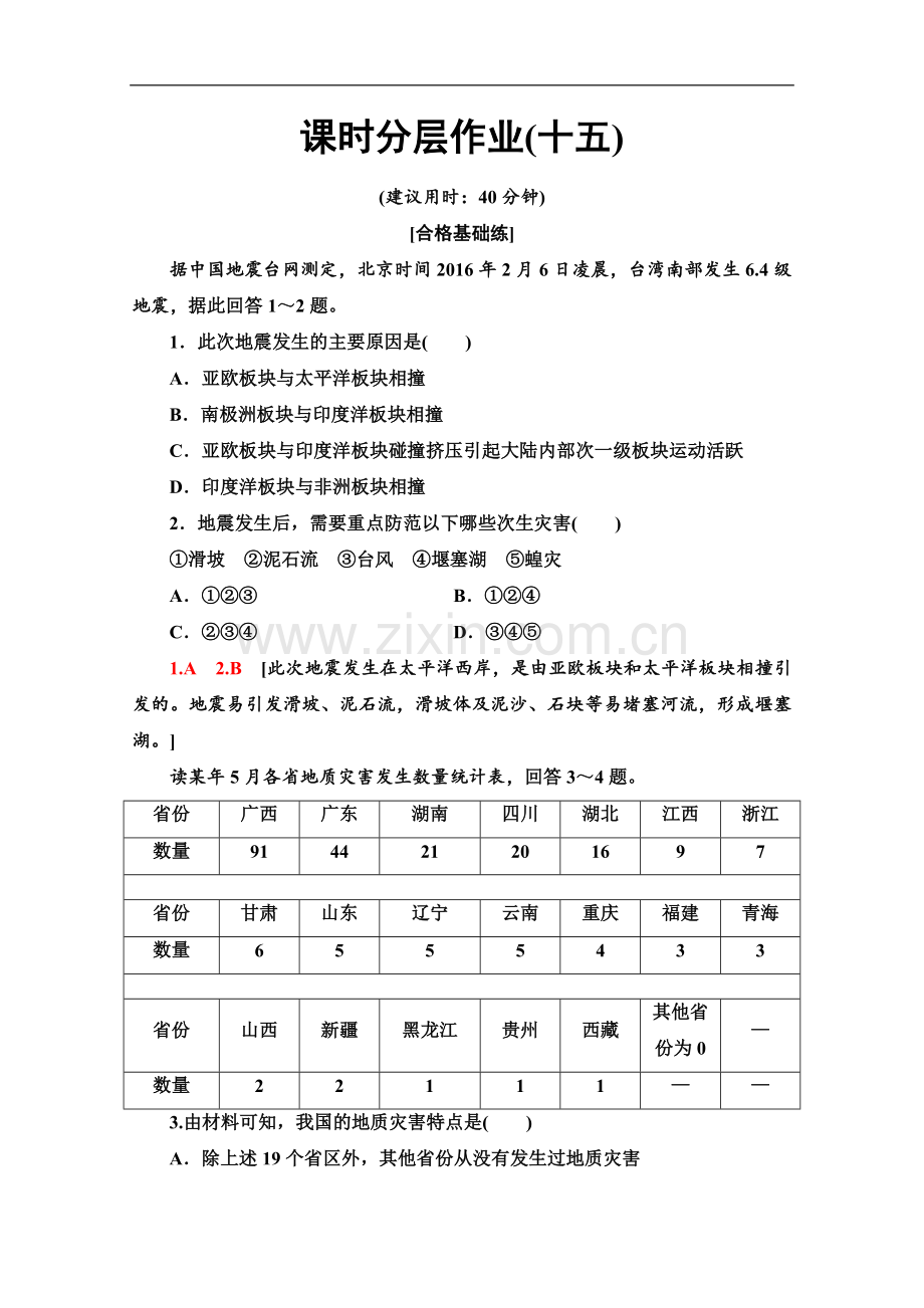 (2023新教材)人教版地理必修第一册课时分层作业：15-地质灾害-Word版含解析.doc_第1页