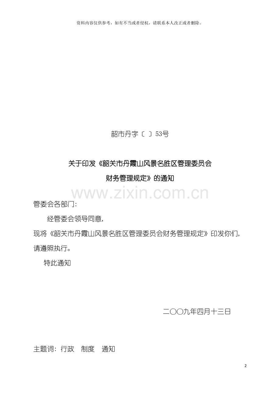 管委会及公司财务管理制度模板.doc_第2页
