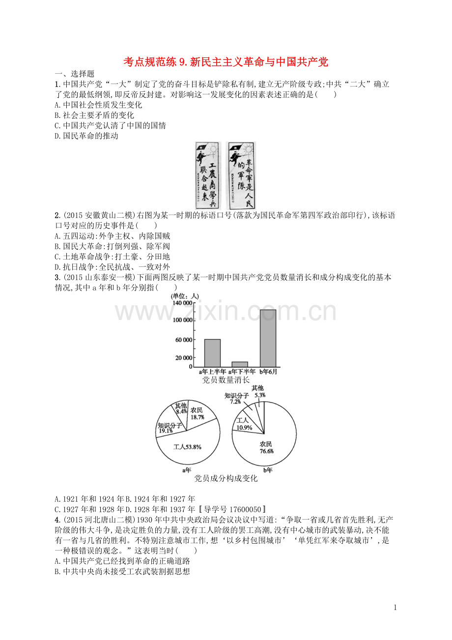 高优指导2021高考历史一轮复习考点规范练9新民主主义革命与中国共产党含解析岳麓版.doc_第1页