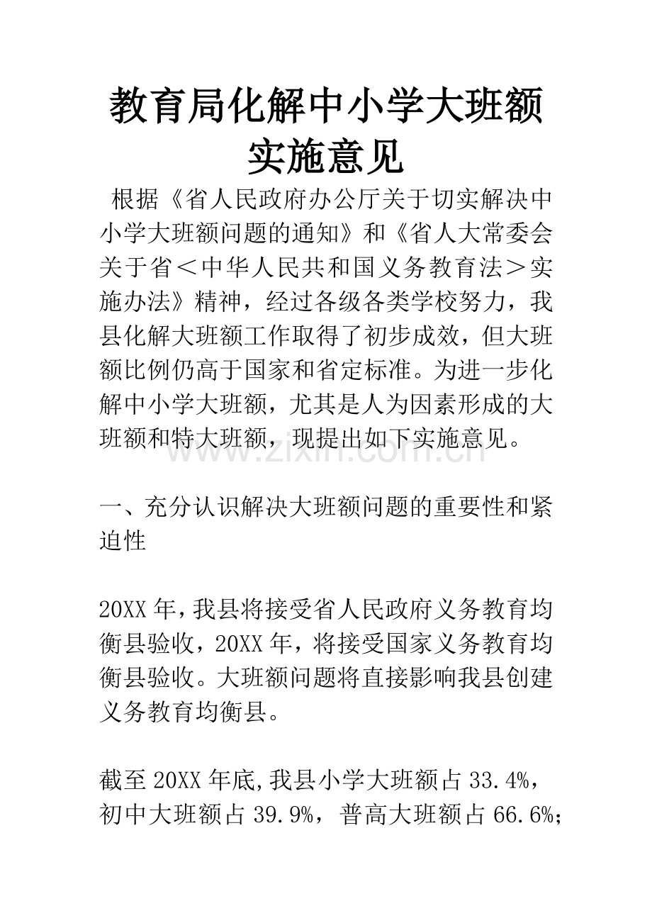 教育局化解中小学大班额实施意见.docx_第1页