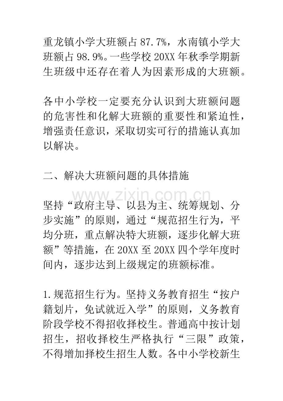 教育局化解中小学大班额实施意见.docx_第2页