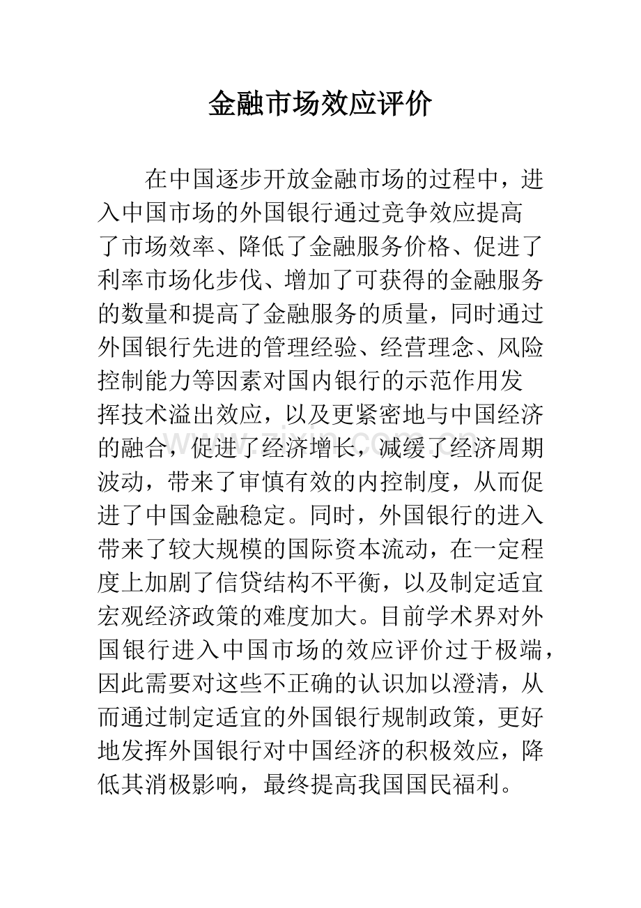 金融市场效应评价.docx_第1页