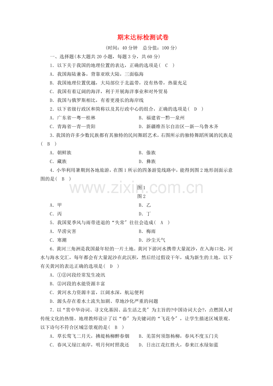 2022春七年级历史与社会下册期末达标检测试卷新人教版.doc_第1页
