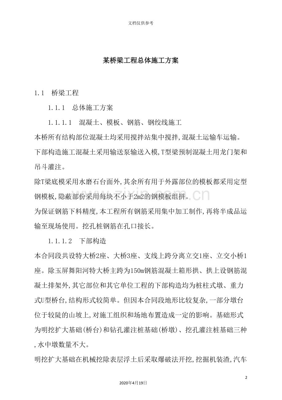 桥梁工程总体施工设计方案.doc_第2页