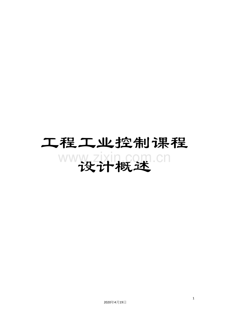 工程工业控制课程设计概述.docx_第1页