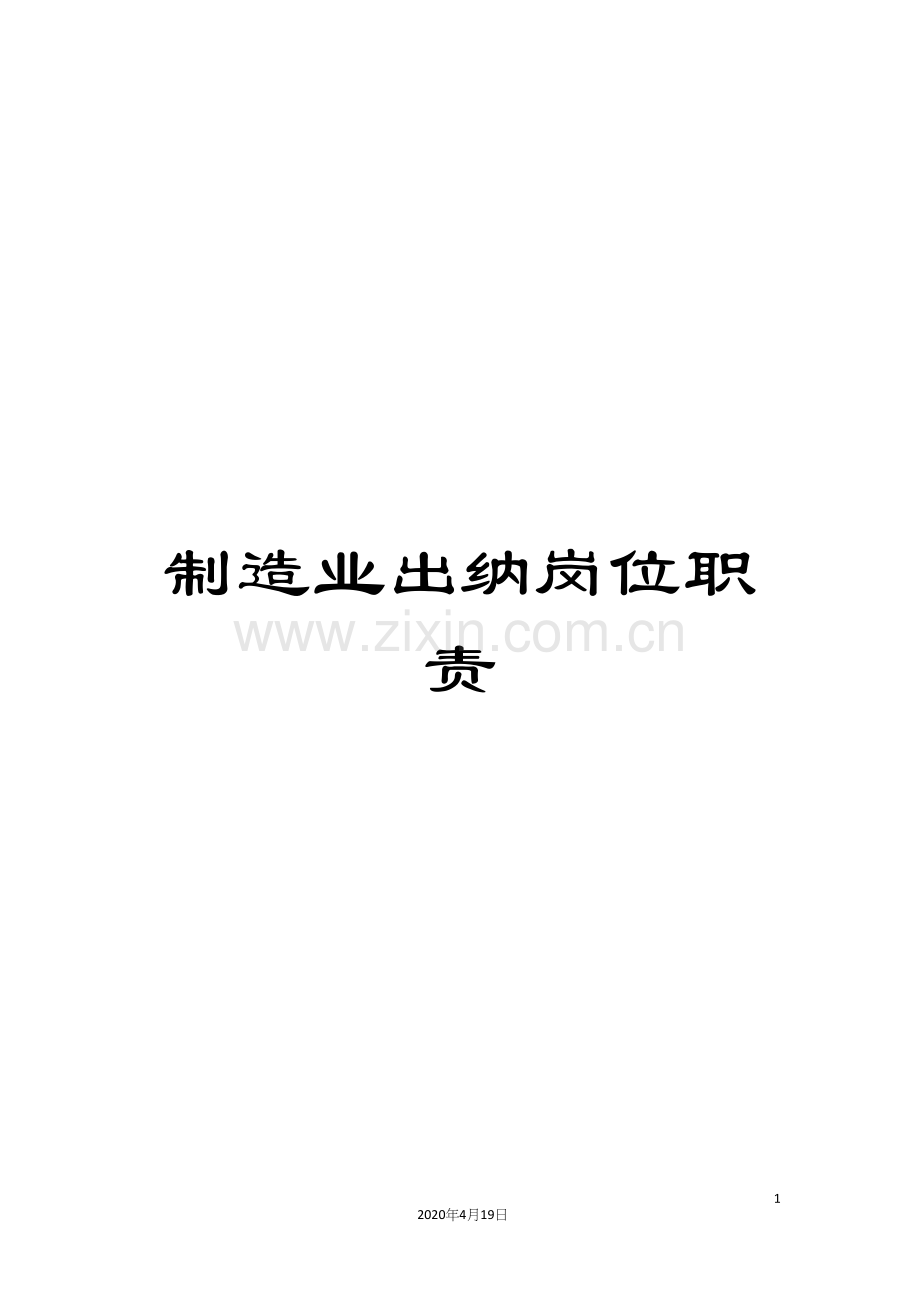 制造业出纳岗位职责.docx_第1页