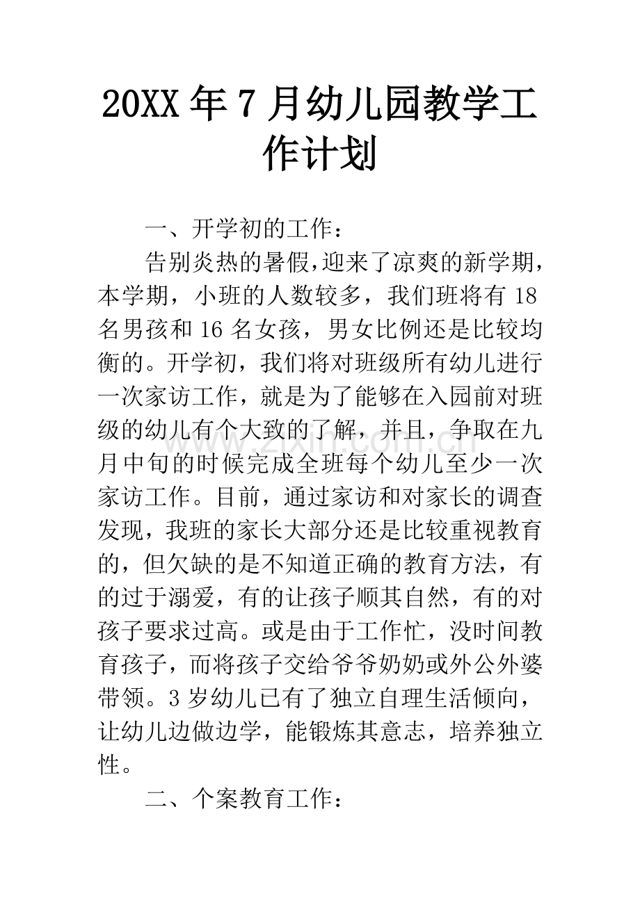 20XX年7月幼儿园教学工作计划.docx_第1页