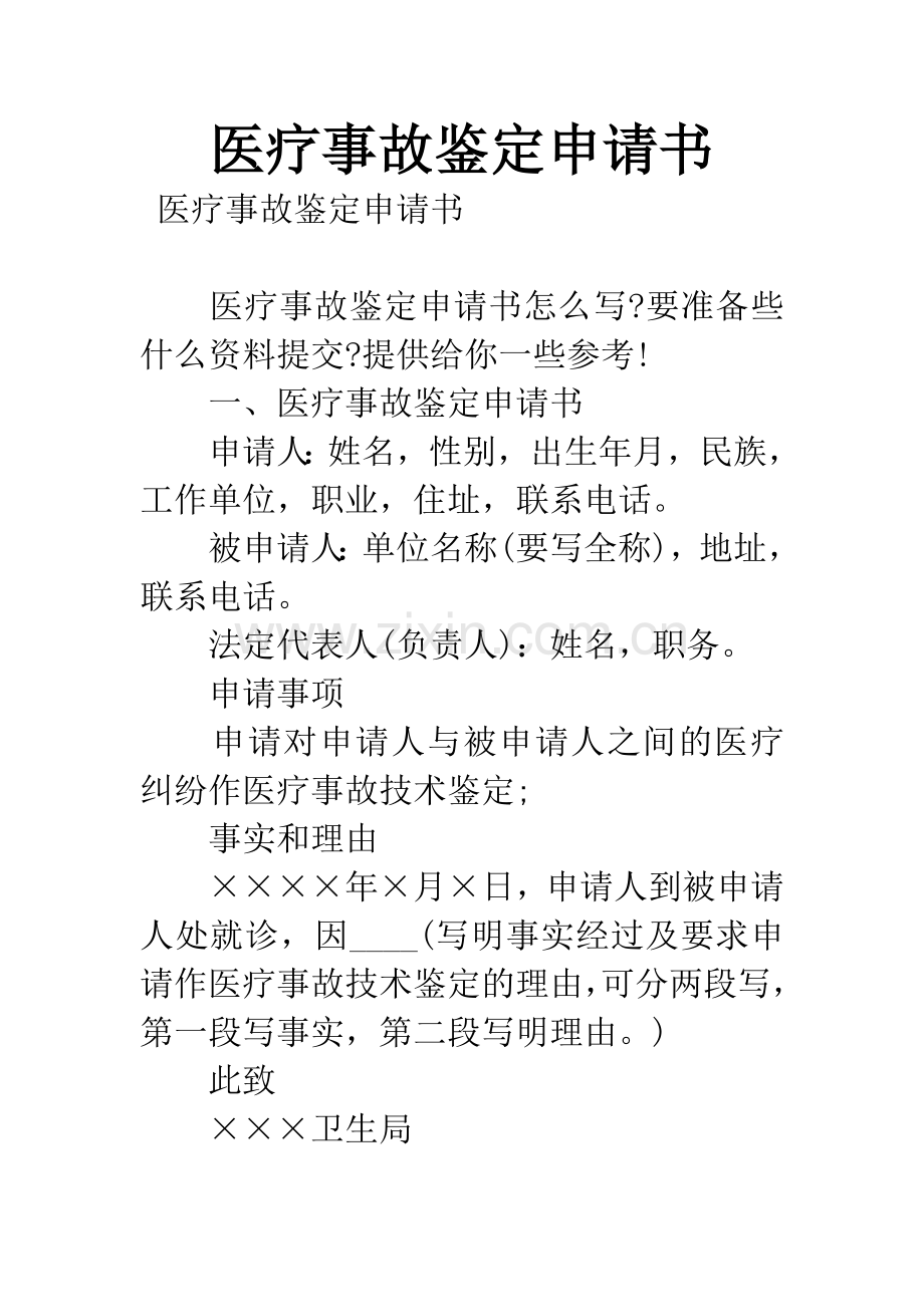 医疗事故鉴定申请书.docx_第1页