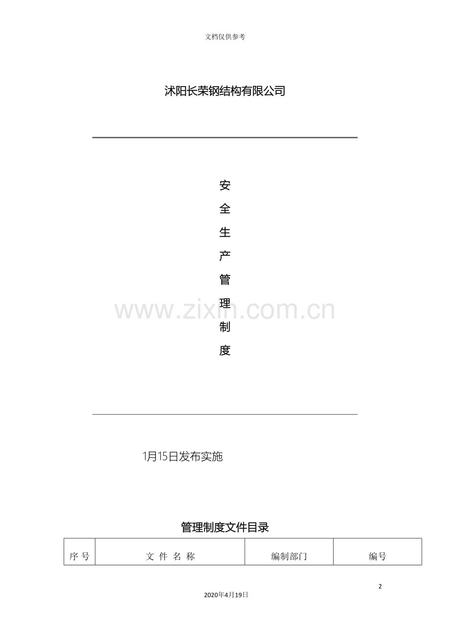 船厂安全生产管理制度范文.doc_第2页