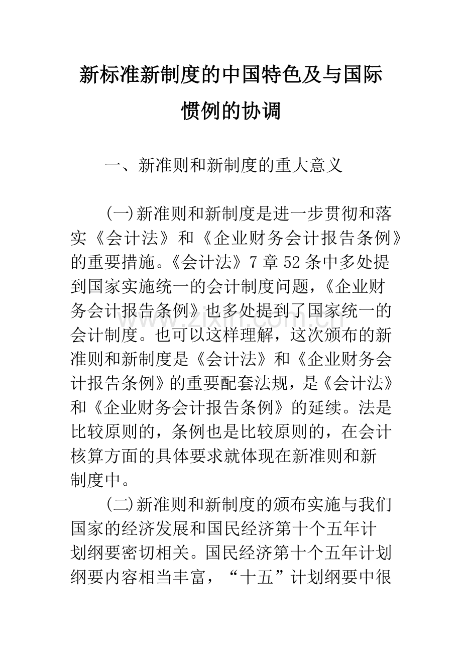 新标准新制度的中国特色及与国际惯例的协调.docx_第1页
