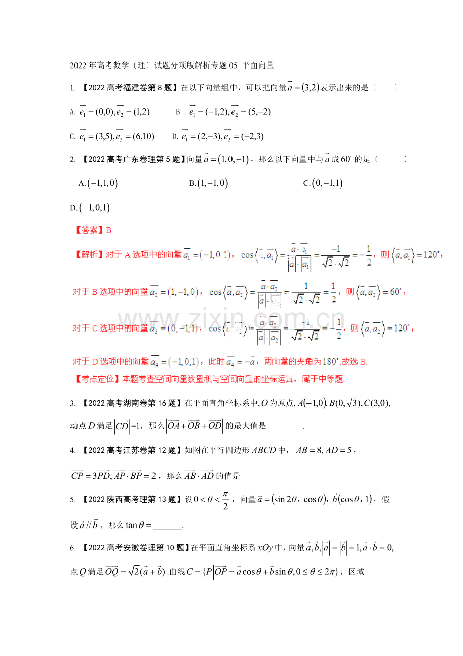 2022年高考数学(理)试题分项版解析专题05平面向量.docx_第1页