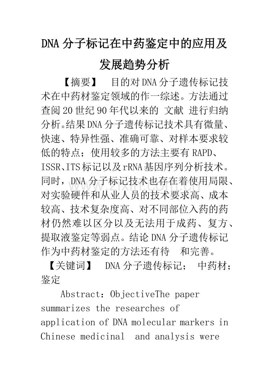 DNA分子标记在中药鉴定中的应用及发展趋势分析.docx_第1页