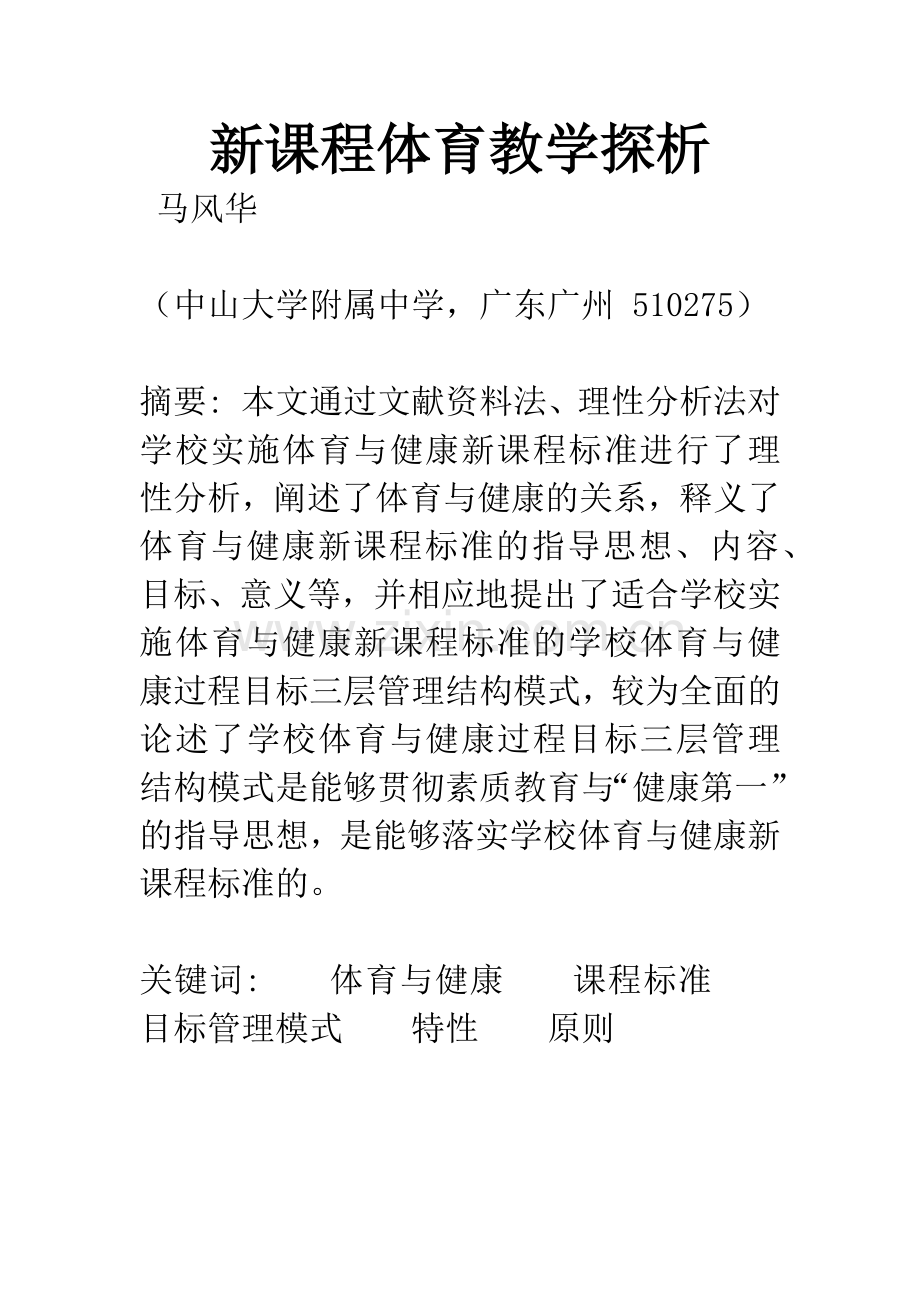 新课程体育教学探析.docx_第1页