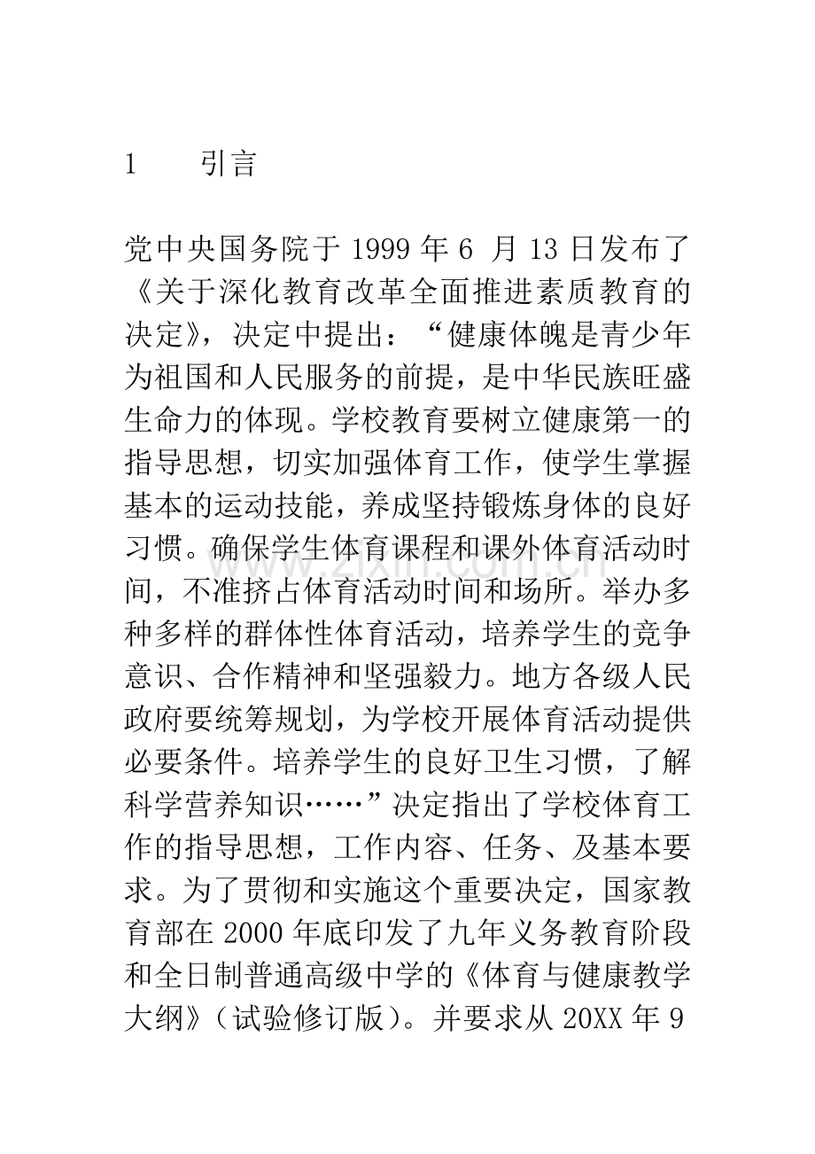 新课程体育教学探析.docx_第2页