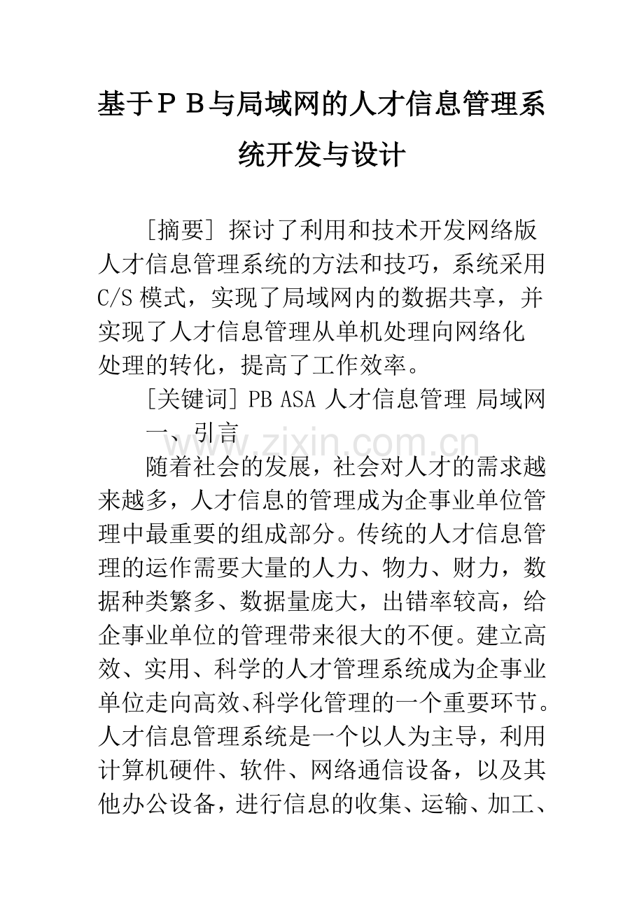 基于PB与局域网的人才信息管理系统开发与设计.docx_第1页