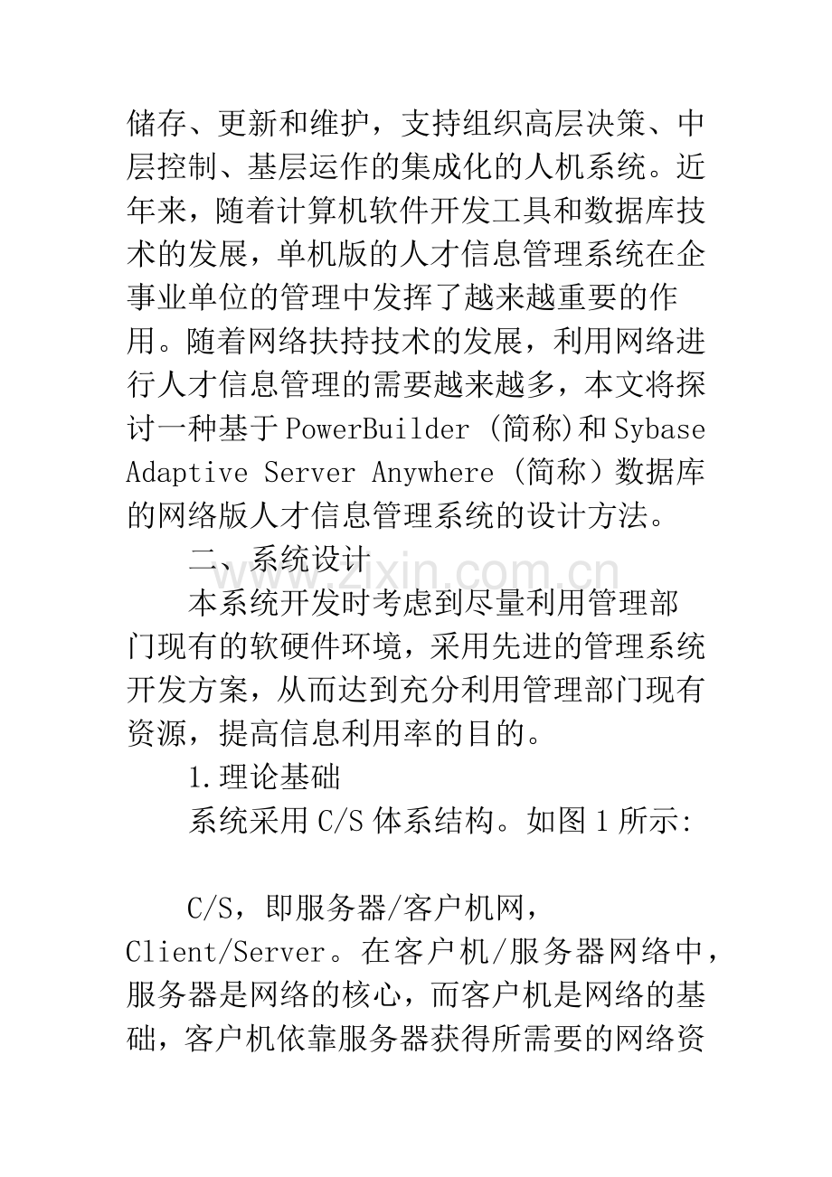 基于PB与局域网的人才信息管理系统开发与设计.docx_第2页