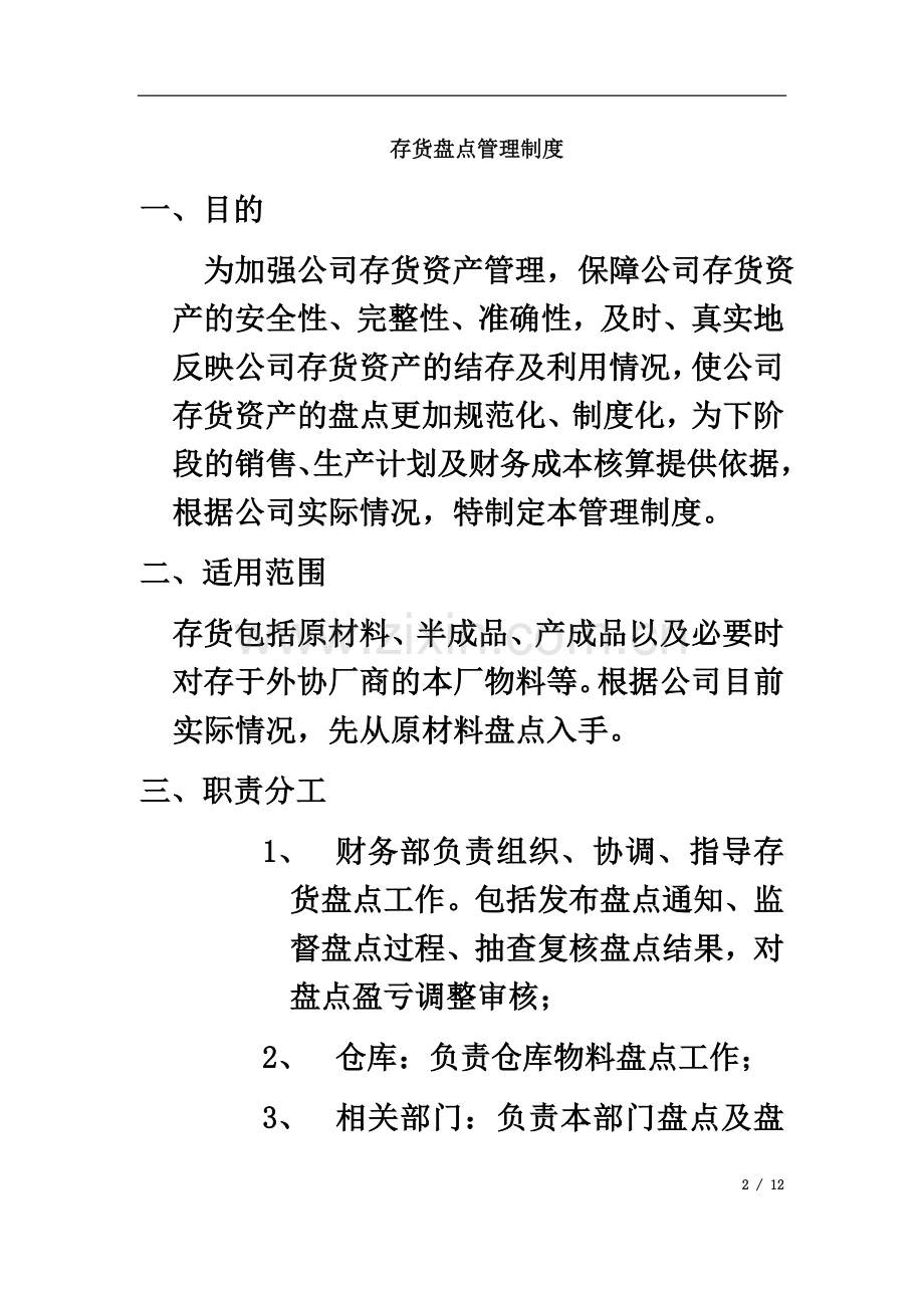 存货盘点管理制度(00002).docx_第2页