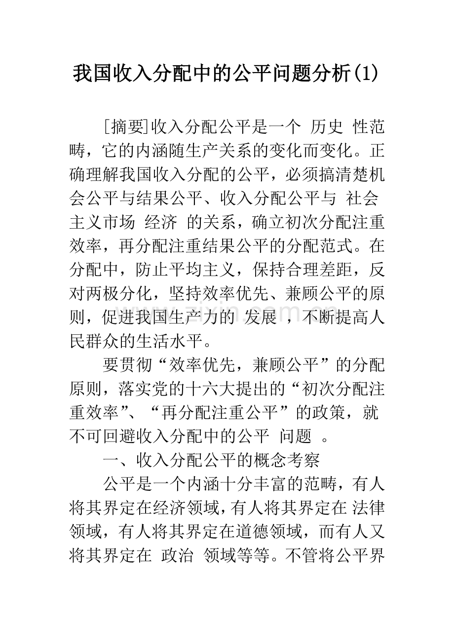 我国收入分配中的公平问题分析(1).docx_第1页