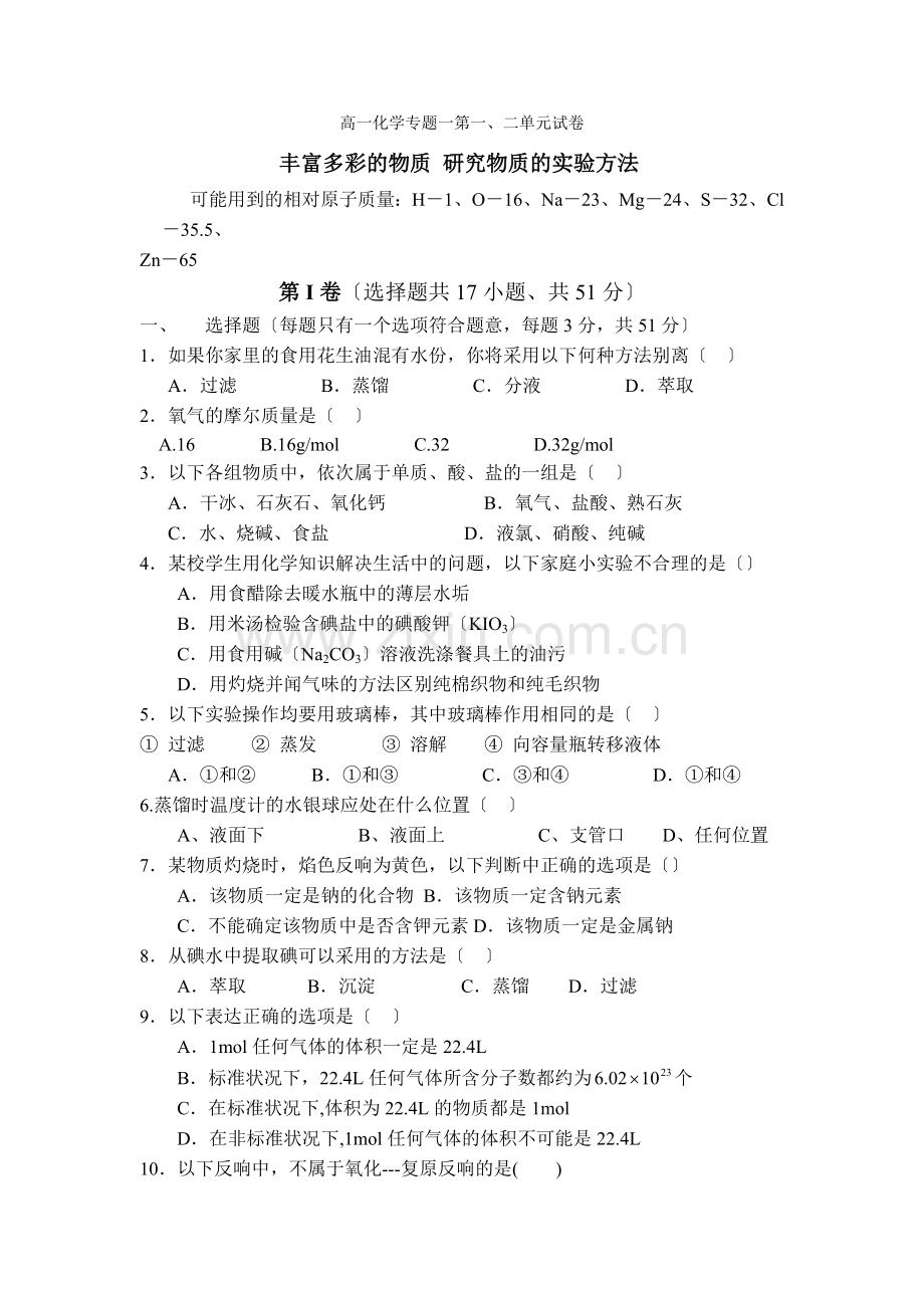 《丰富多彩的物质研究物质的实验方法》同步练习1(苏教版必修1).docx_第1页