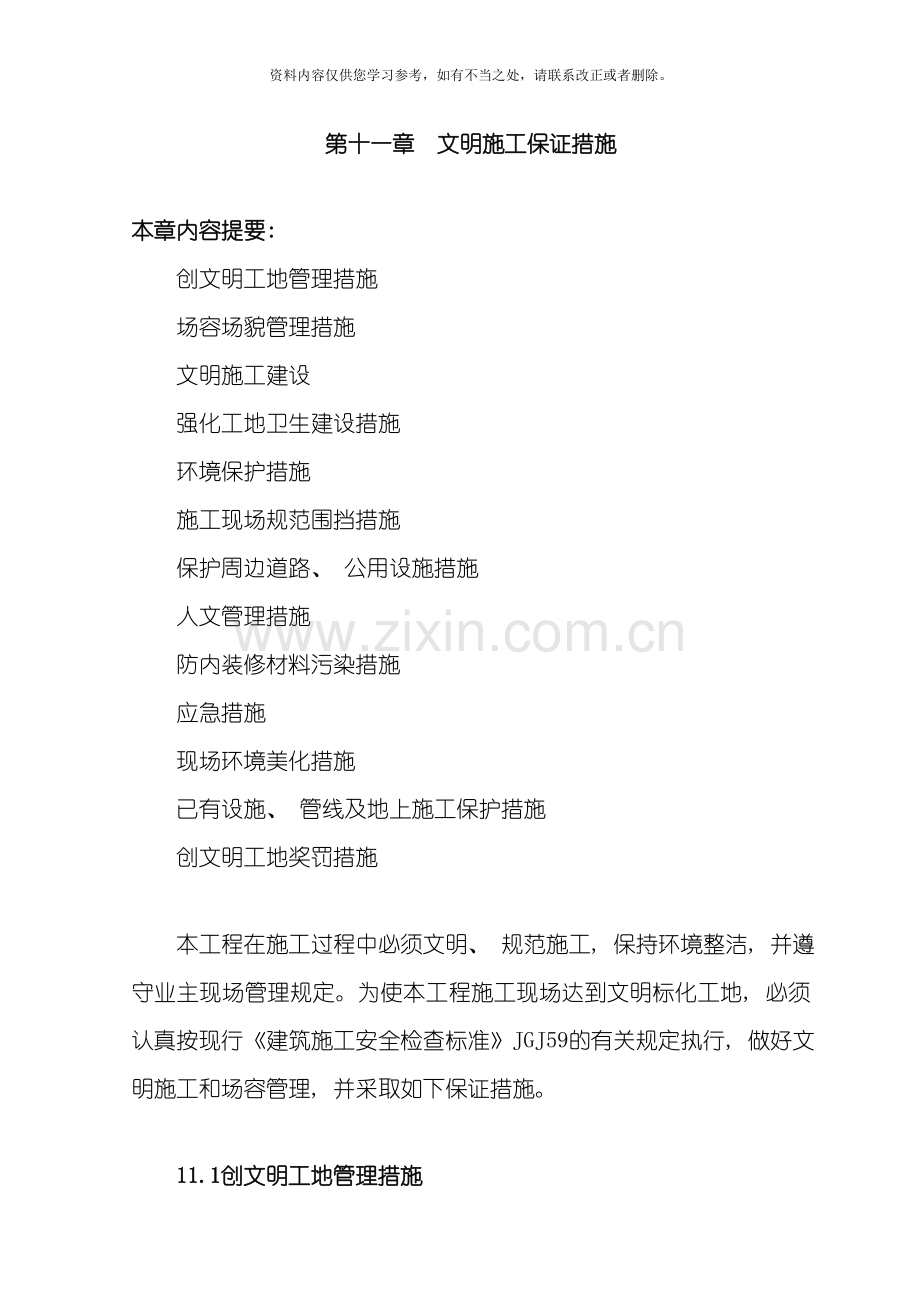 新版环境保护管理体系与措施样本.doc_第1页