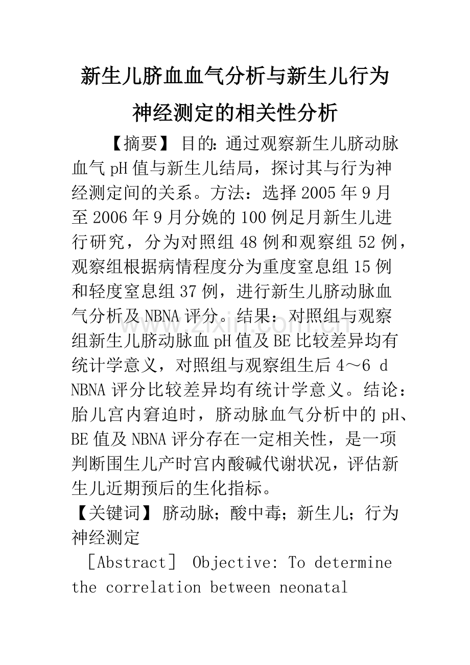 新生儿脐血血气分析与新生儿行为神经测定的相关性分析.docx_第1页