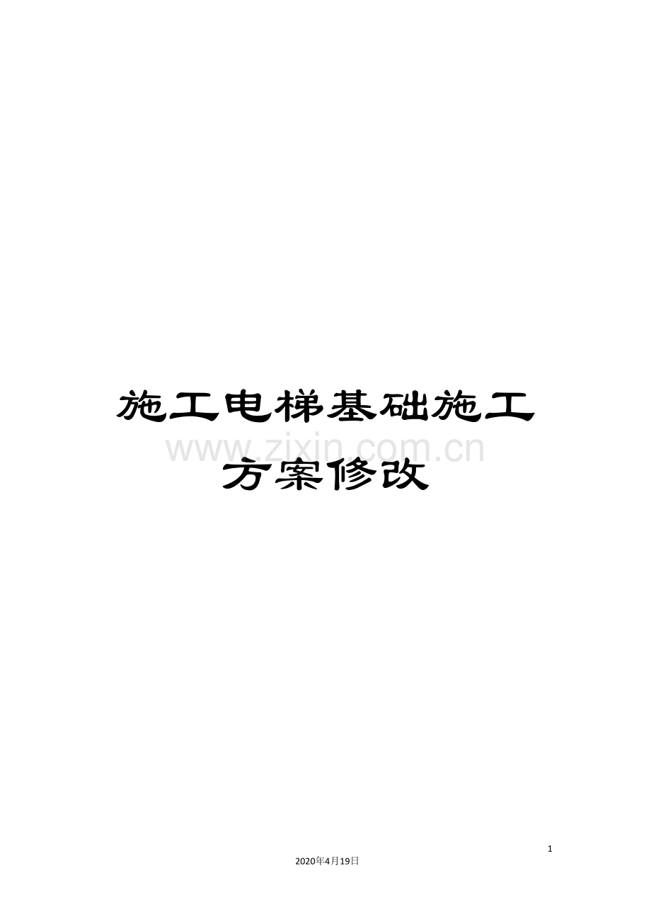 施工电梯基础施工方案修改.doc_第1页