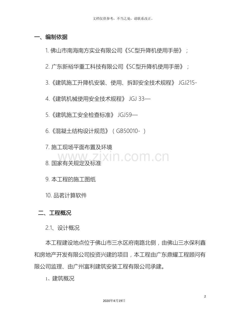 施工电梯基础施工方案修改.doc_第2页