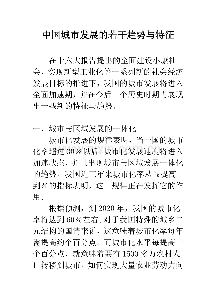 中国城市发展的若干趋势与特征.docx_第1页