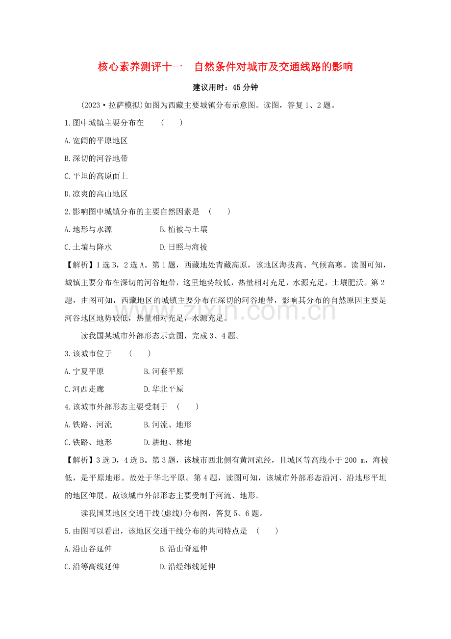 2023版高考地理大一轮复习核心素养测评十一自然条件对城市及交通线路的影响中图版.doc_第1页