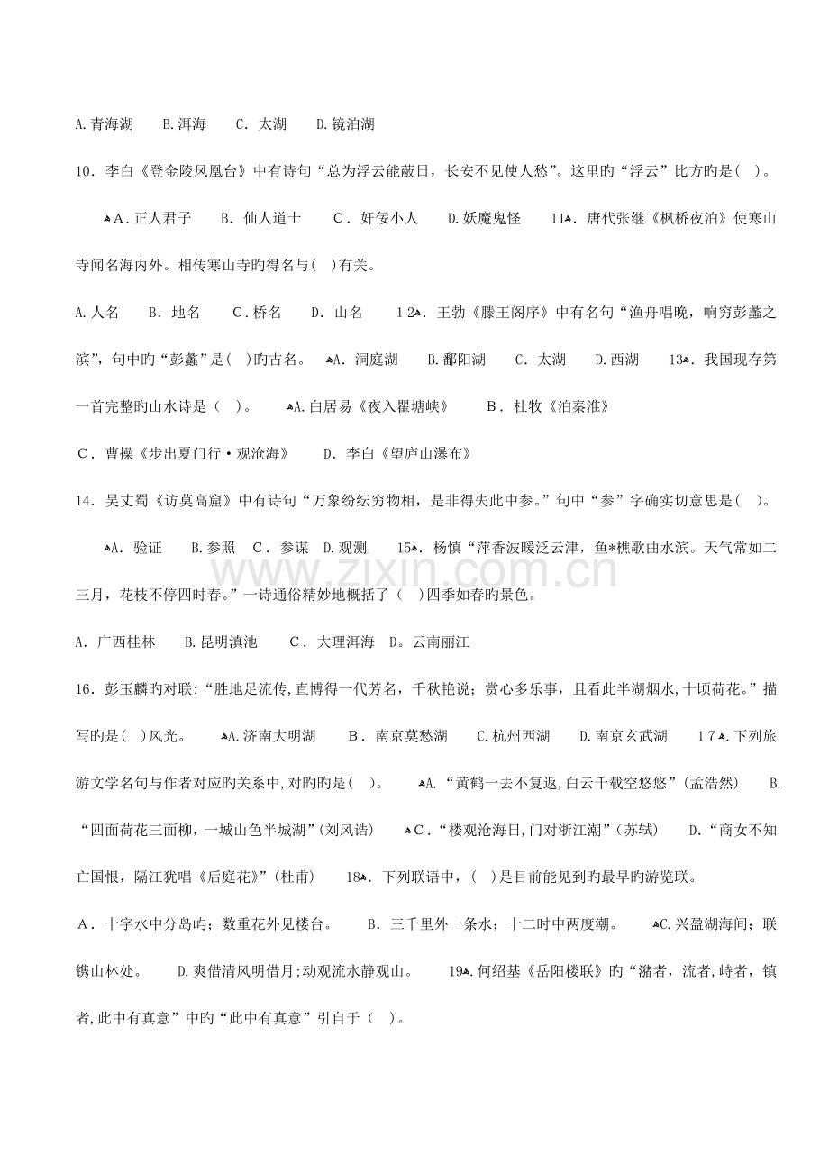 2023年中级导游汉语言文学知识考卷真题.doc_第2页