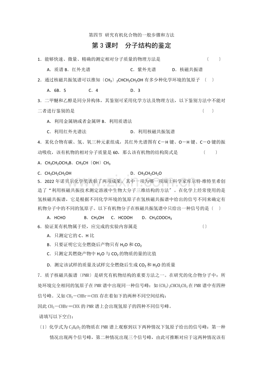 《分子结构的鉴定》同步练习1(人教版选修5).docx_第1页