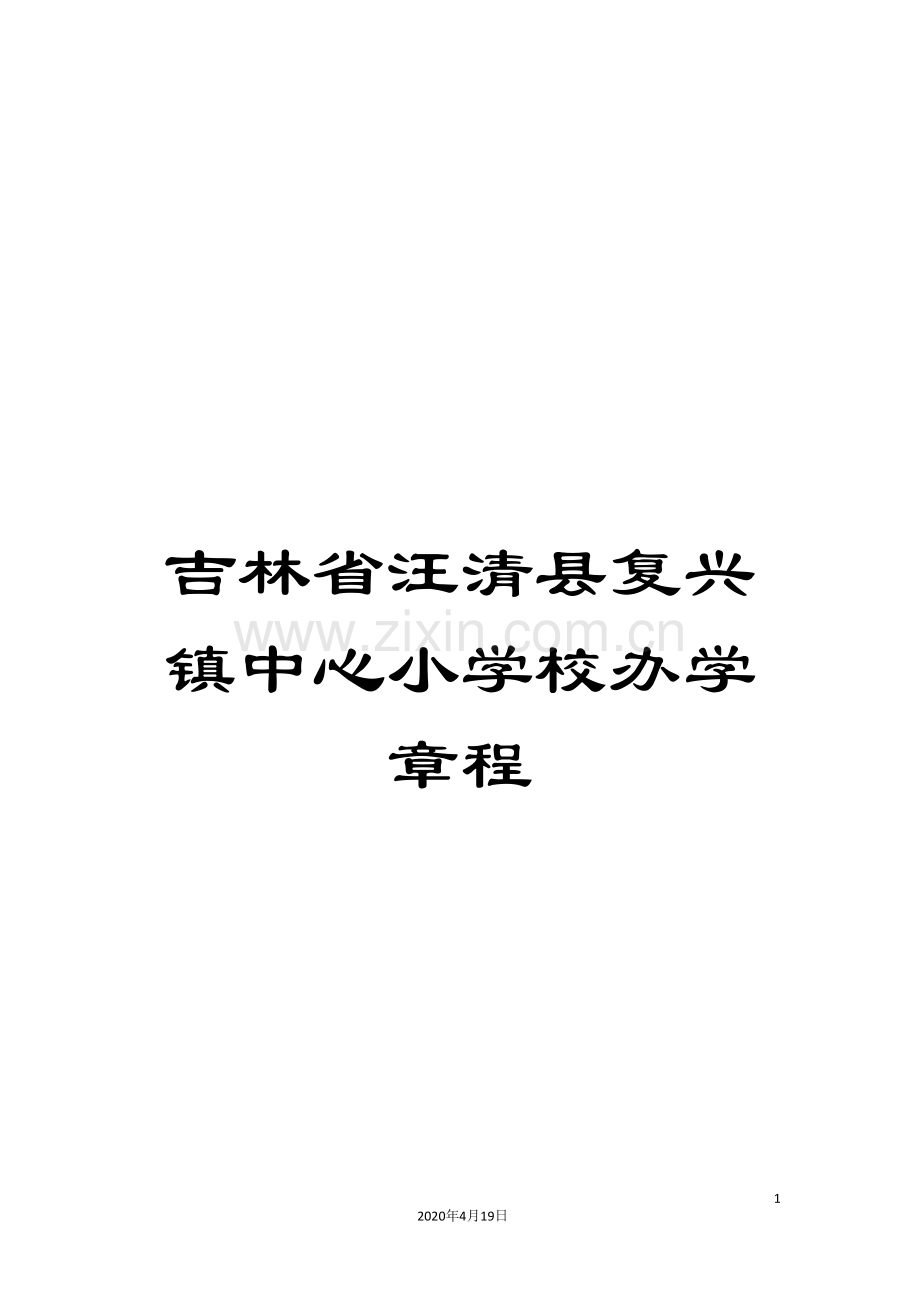 吉林省汪清县复兴镇中心小学校办学章程.doc_第1页