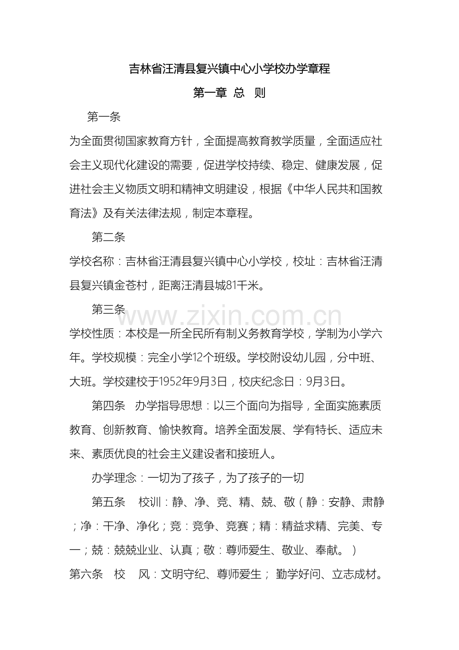 吉林省汪清县复兴镇中心小学校办学章程.doc_第2页