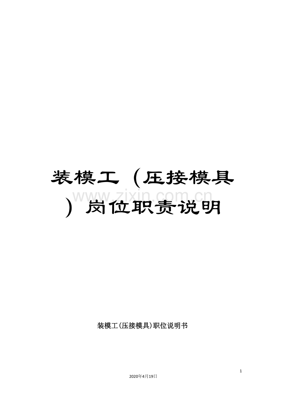 装模工(压接模具)岗位职责说明.doc_第1页