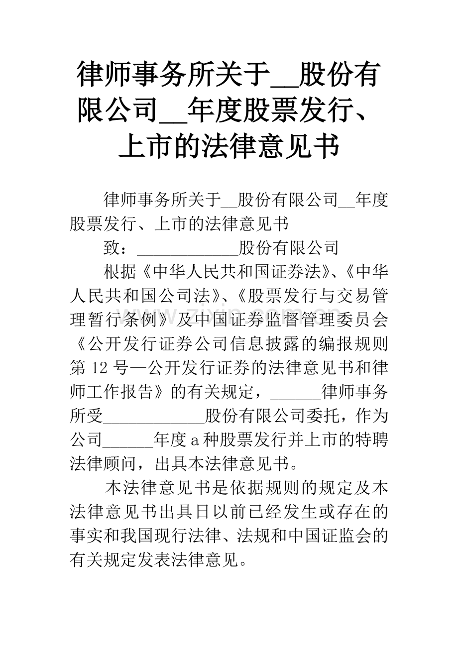 律师事务所关于--股份有限公司--年度股票发行、上市的法律意见书.docx_第1页