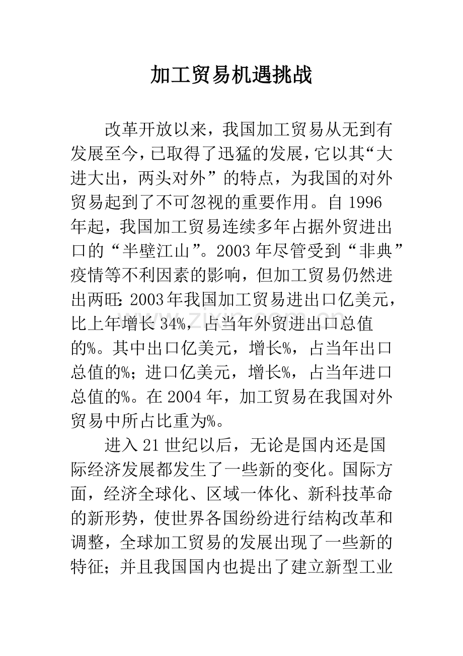 加工贸易机遇挑战.docx_第1页