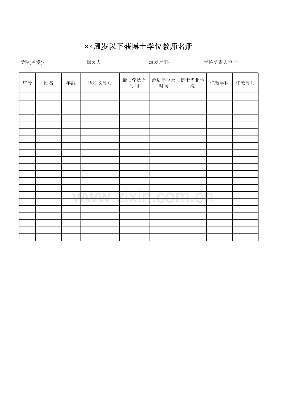 全院××岁以下教师获博士学位的教师名册.xls_第1页