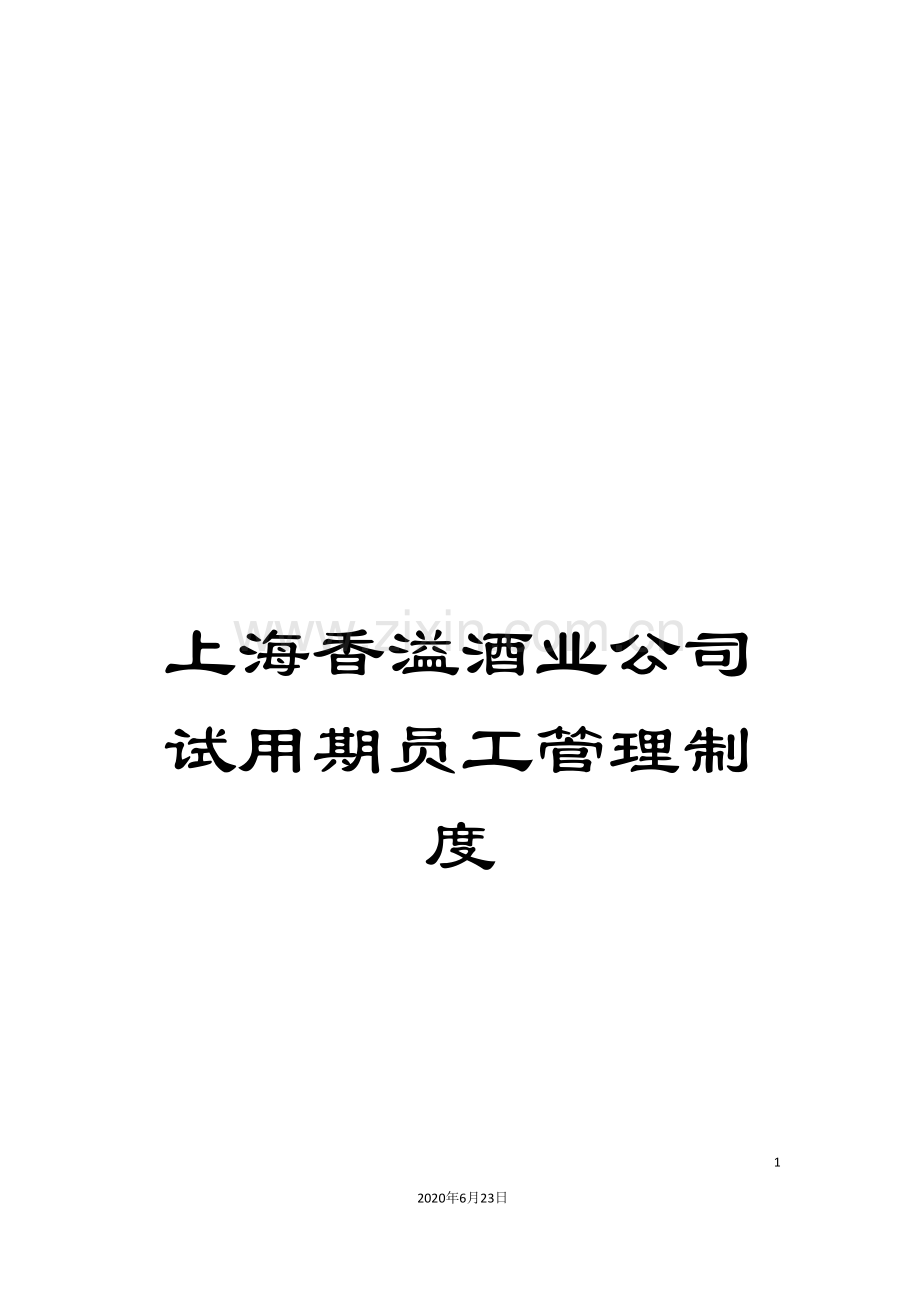 上海香溢酒业公司试用期员工管理制度.doc_第1页