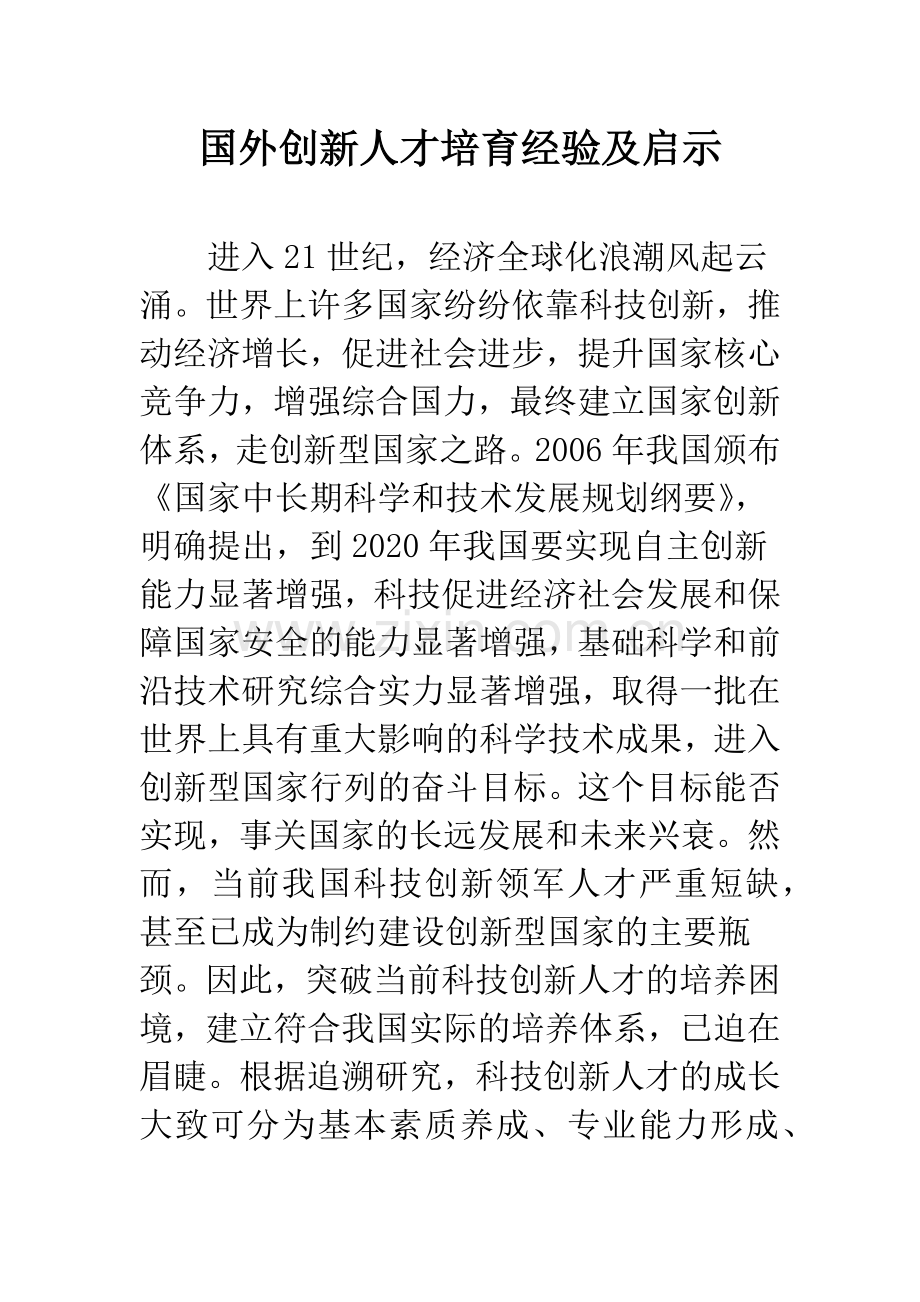 国外创新人才培育经验及启示.docx_第1页