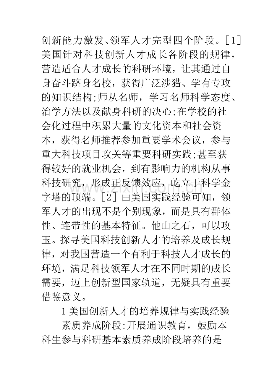 国外创新人才培育经验及启示.docx_第2页
