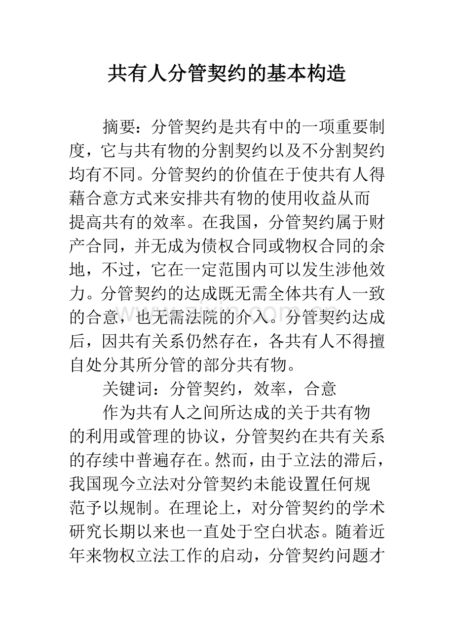 共有人分管契约的基本构造.docx_第1页