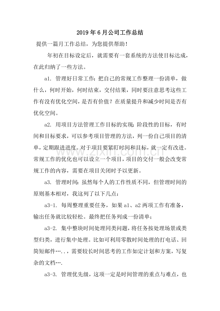 2019年6月公司工作总结.docx_第1页