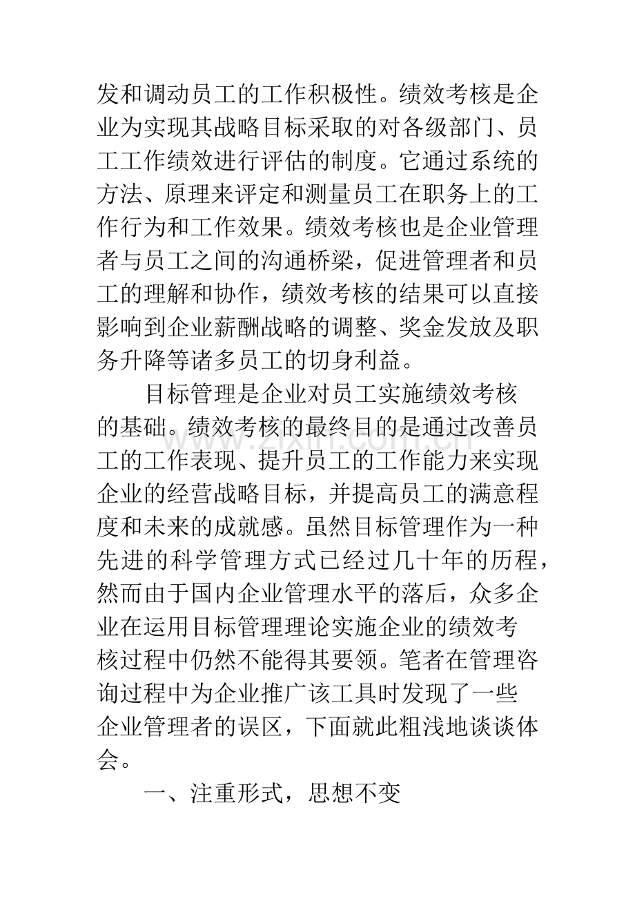 应用以目标管理为核心的绩效考核系统中的7个典型问题.docx_第2页
