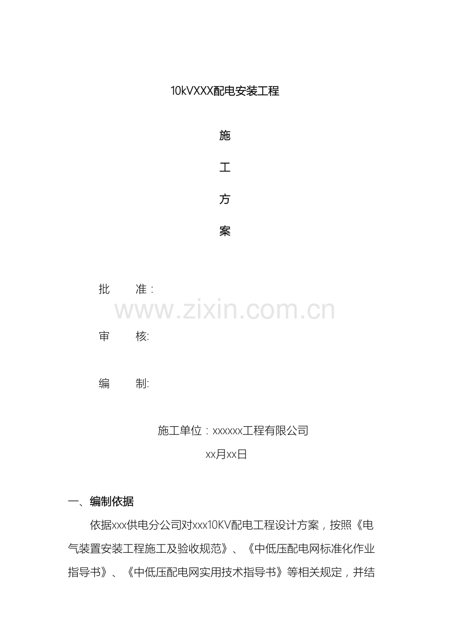 电力线路施工方案范文.doc_第2页