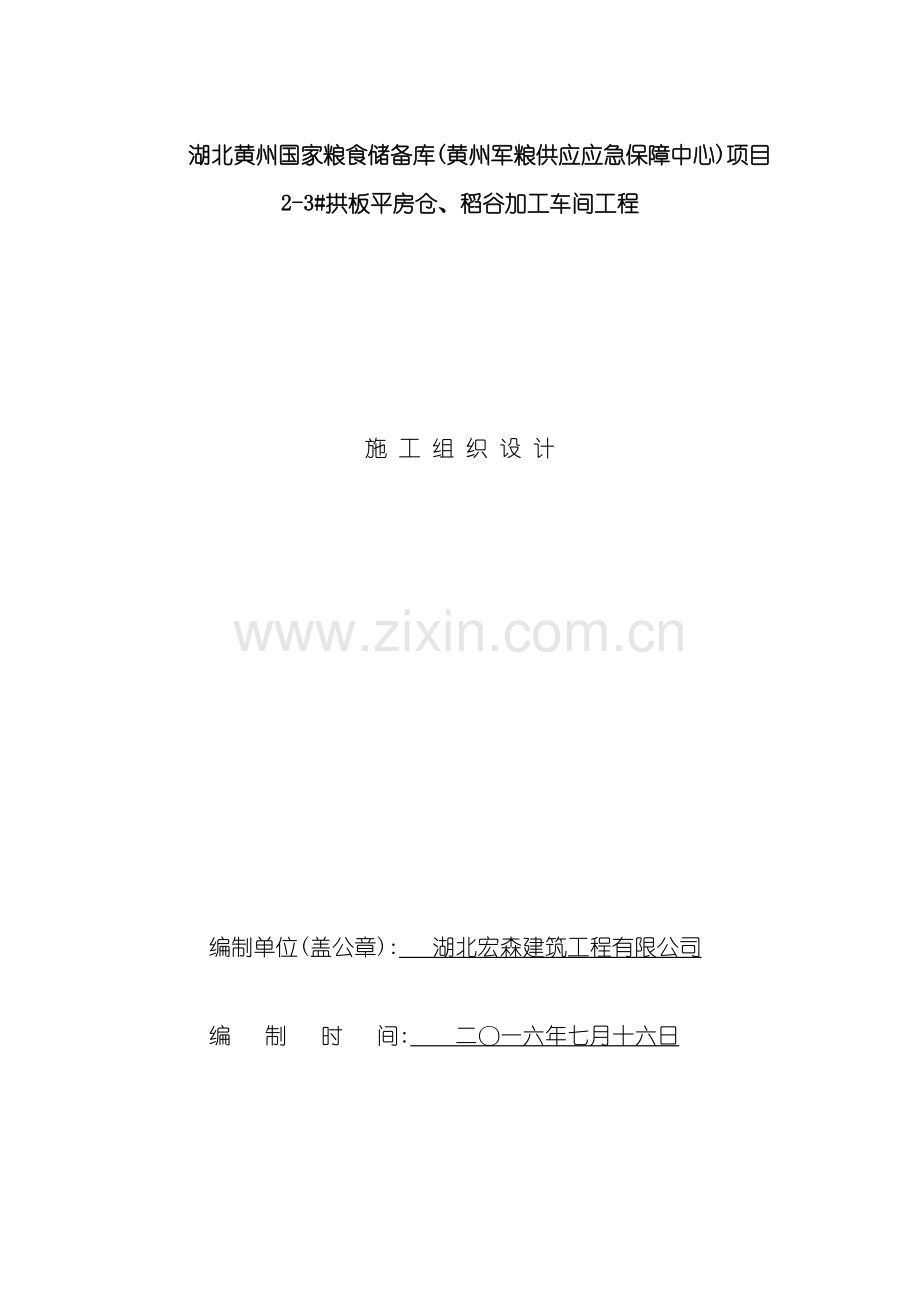 稻谷加工车间工程施工组织设计.doc_第2页