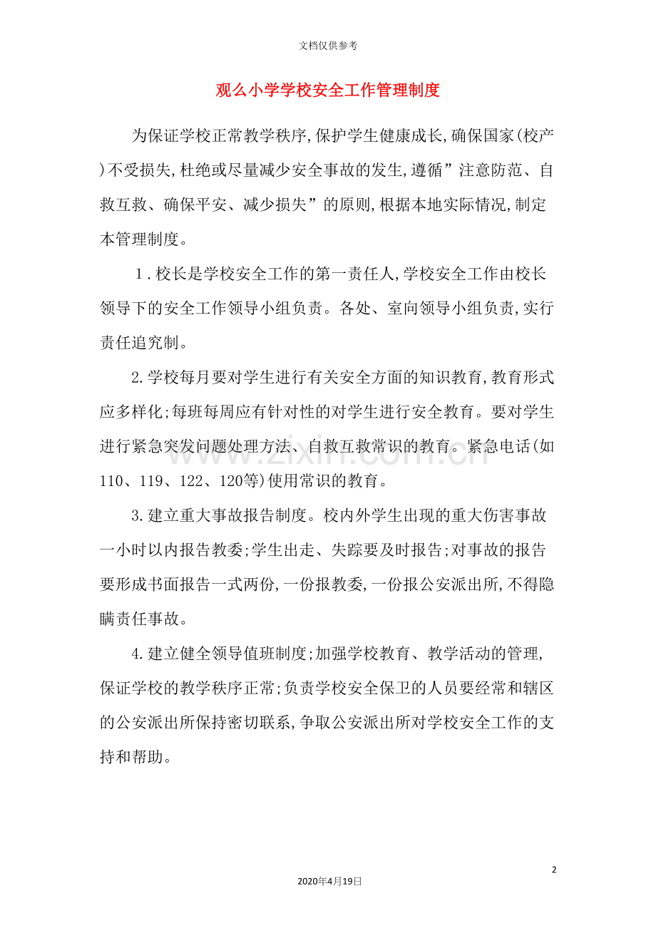 小学学校安全工作管理制度范本.docx_第2页
