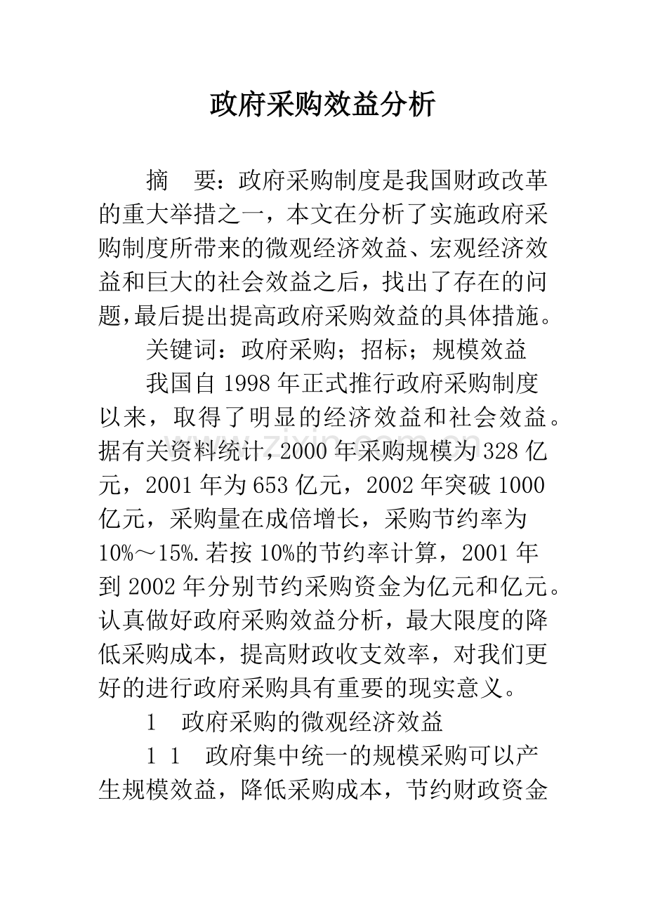 政府采购效益分析.docx_第1页