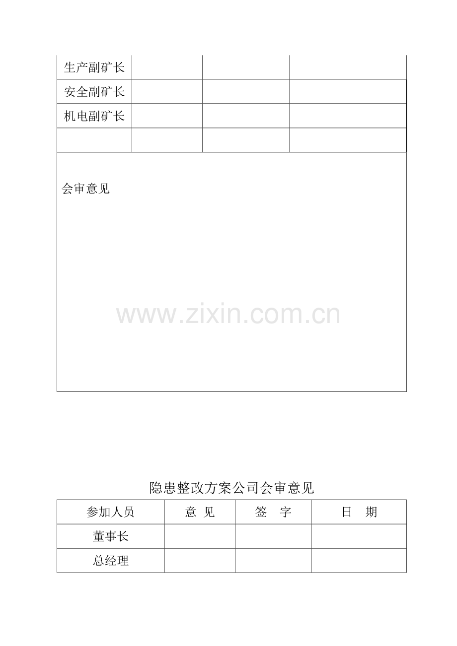 安全隐患整改方案样本.doc_第2页