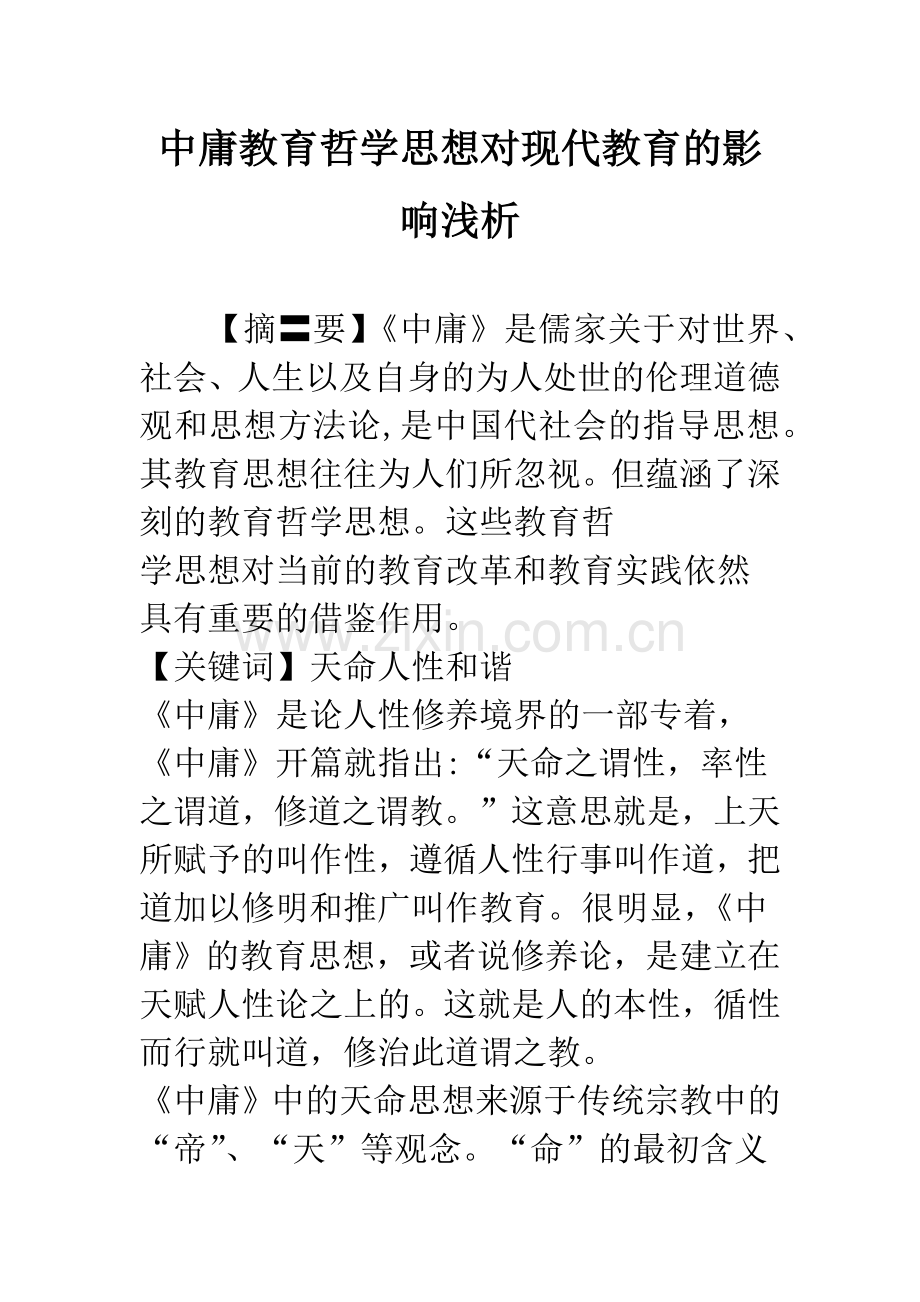 中庸教育哲学思想对现代教育的影响浅析.docx_第1页